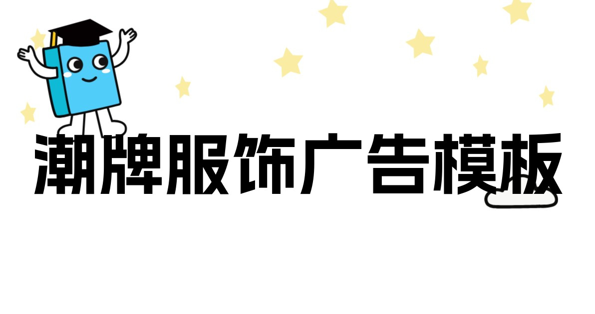 潮牌服饰广告模板