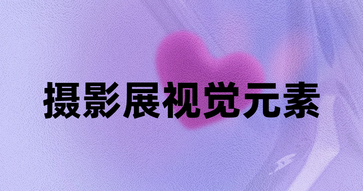 摄影展视觉元素