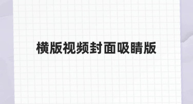 如何快速制作一张横版视频封面吸睛版？实用技巧分享