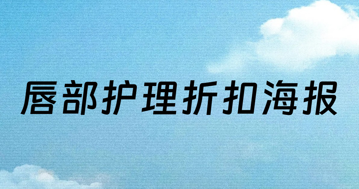 唇部护理折扣海报