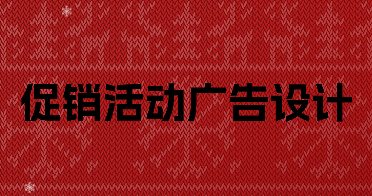 促销活动广告设计