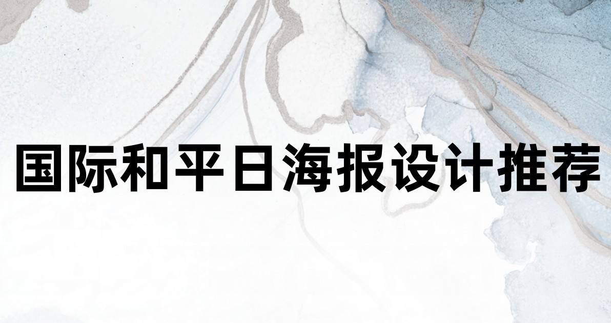 国际和平日海报设计推荐
