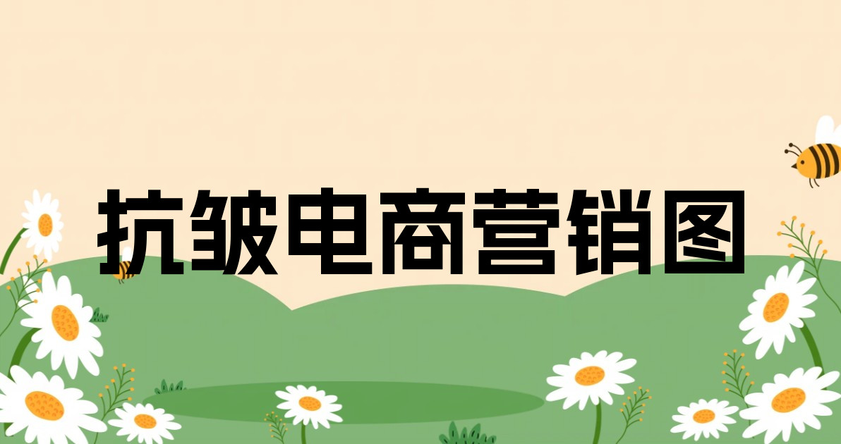 抗皱电商营销图