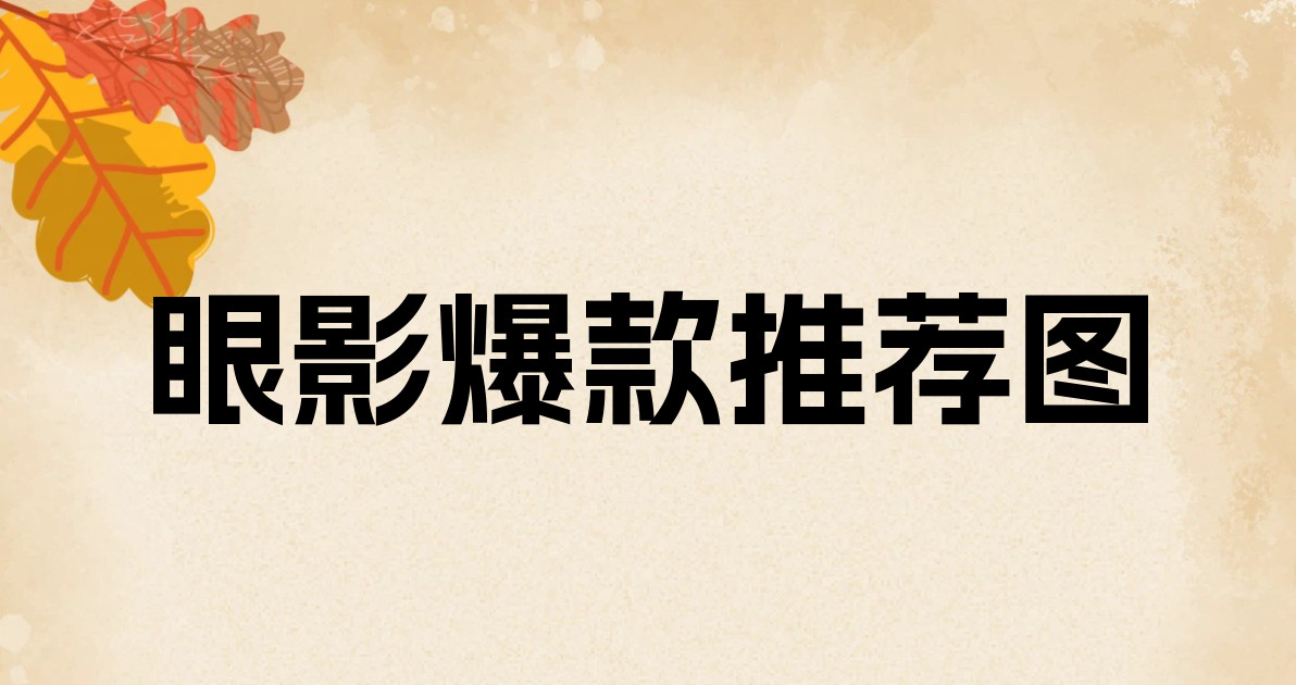 眼影爆款推荐图