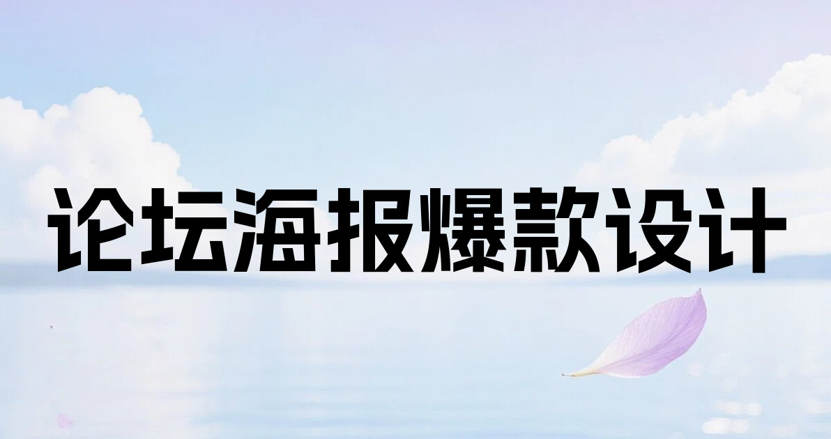 论坛海报爆款设计