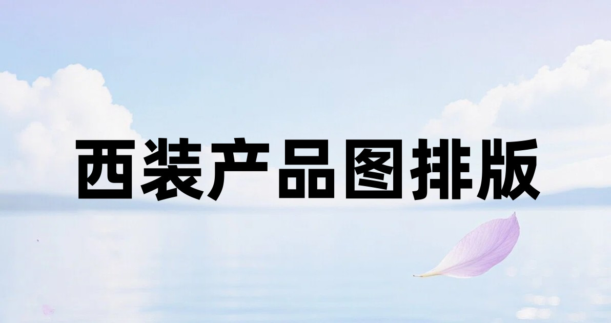 西装产品图排版