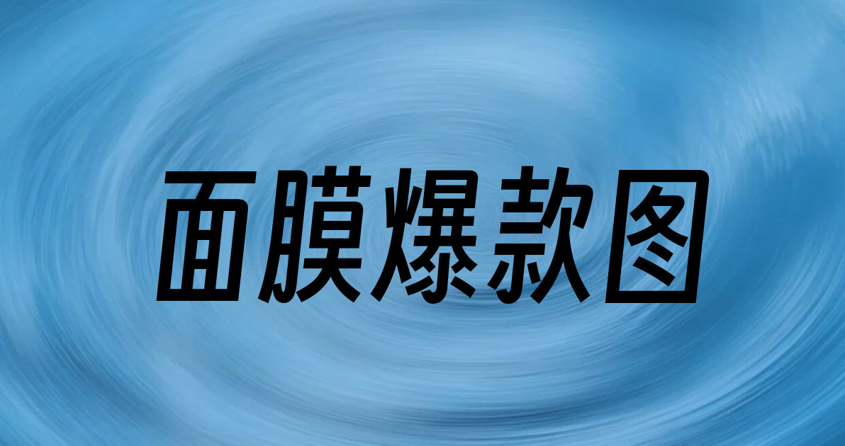 面膜爆款图