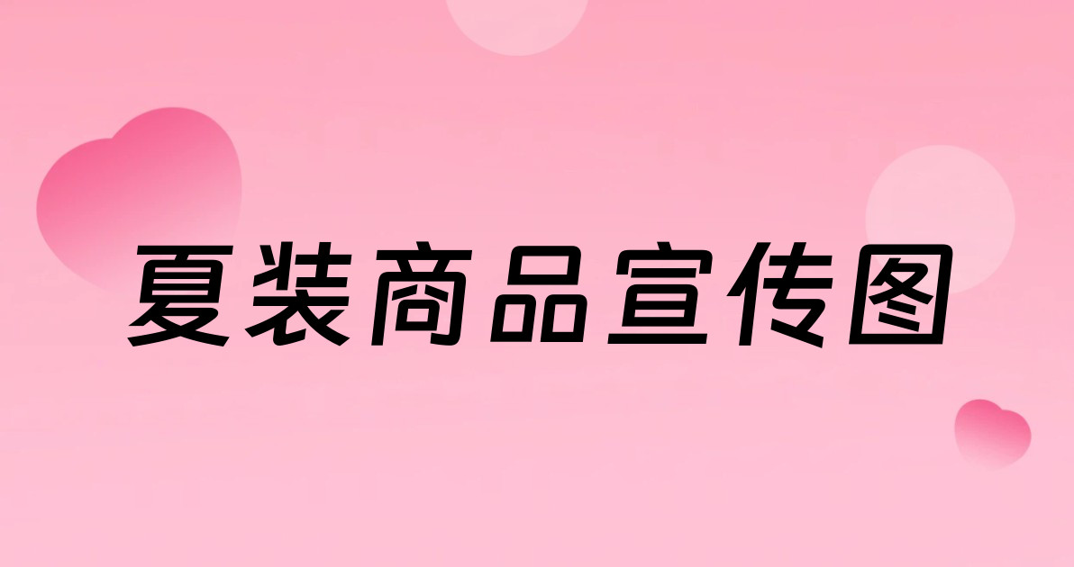 夏装商品宣传图