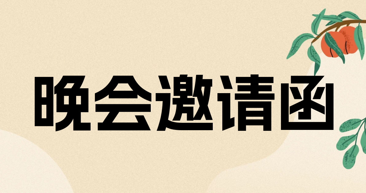 晚会邀请函