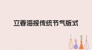 立春海报传统节气版式怎么设计？10秒出图秘诀与多种风格模板推荐