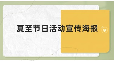 夏至节日活动宣传海报制作指南，提升搜索点击率！