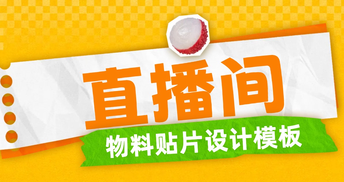 直播间物料贴片