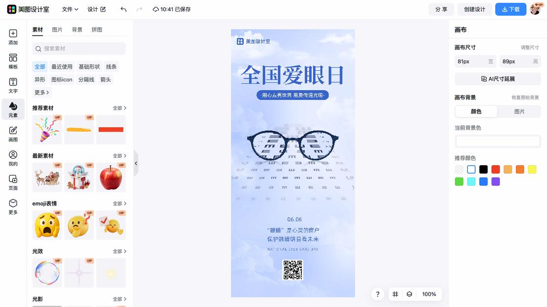 全国爱眼日宣传设计