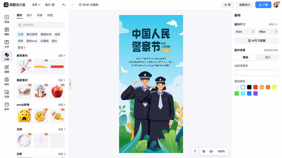 中国人民警察节海报在线制作