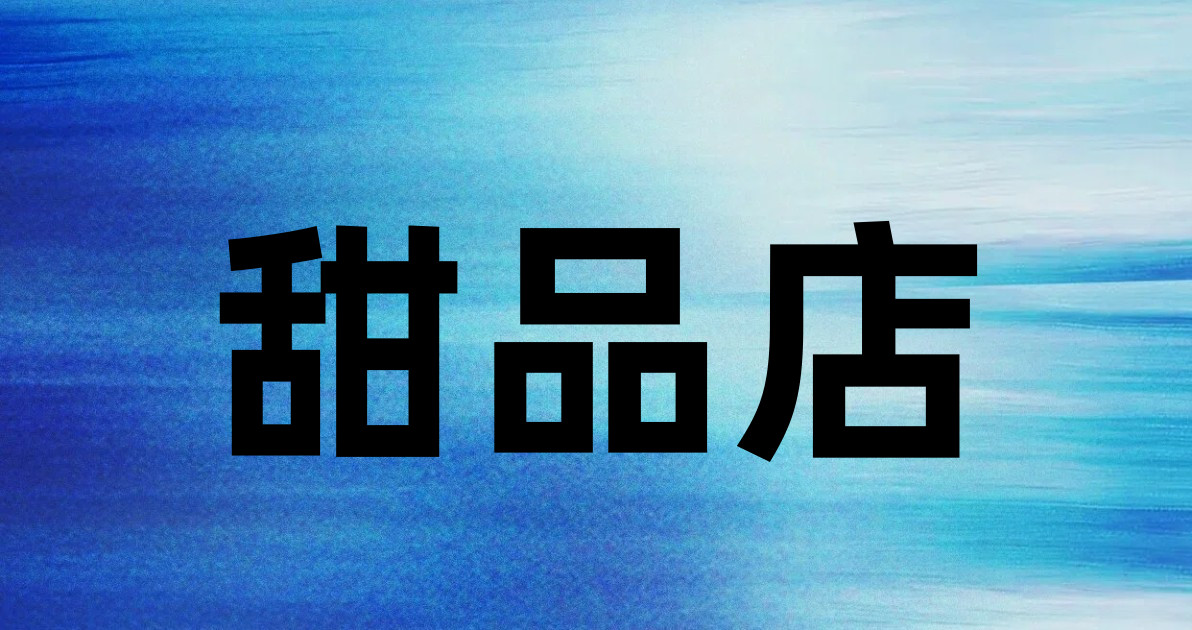 甜品店