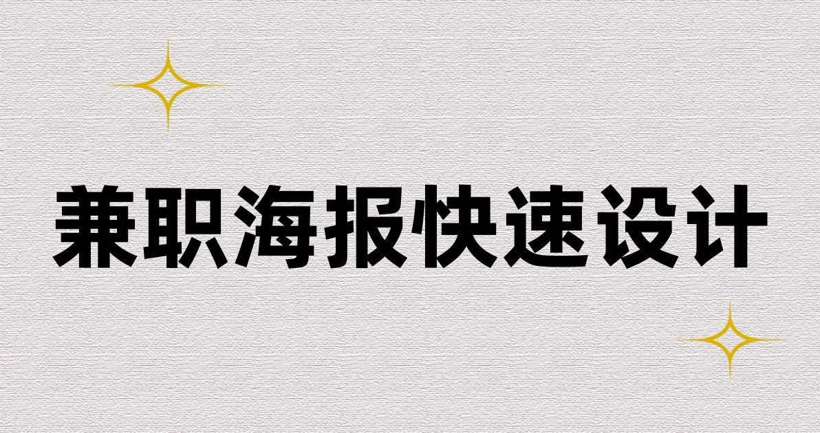 兼职海报快速设计