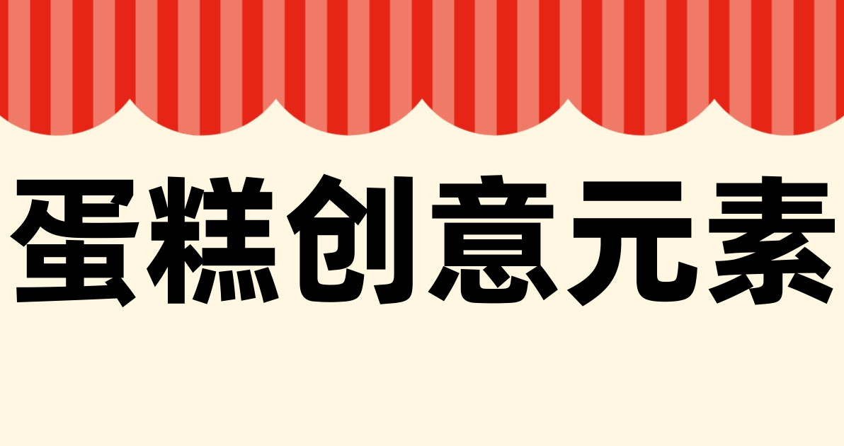 蛋糕创意元素