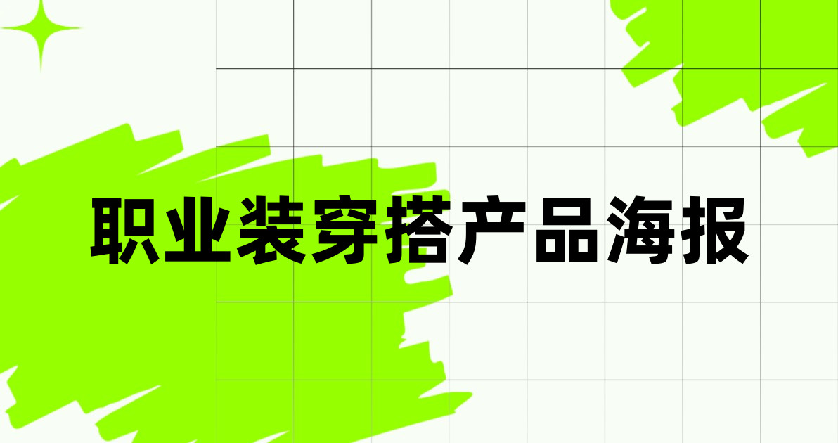 职业装穿搭产品海报