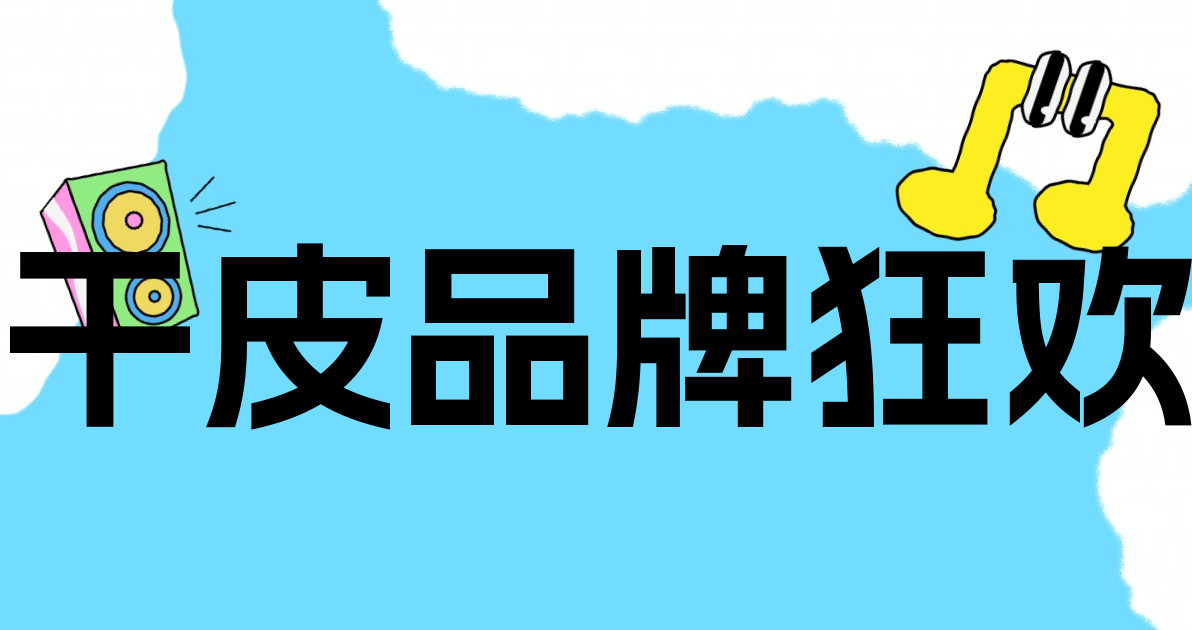 干皮品牌狂欢