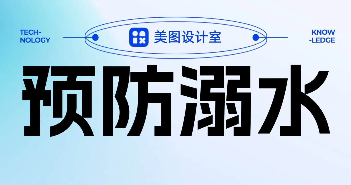 预防溺水