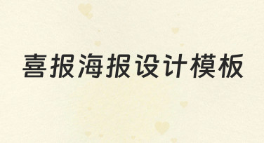 喜报海报设计模板：快速出图，节日氛围轻松拿捏