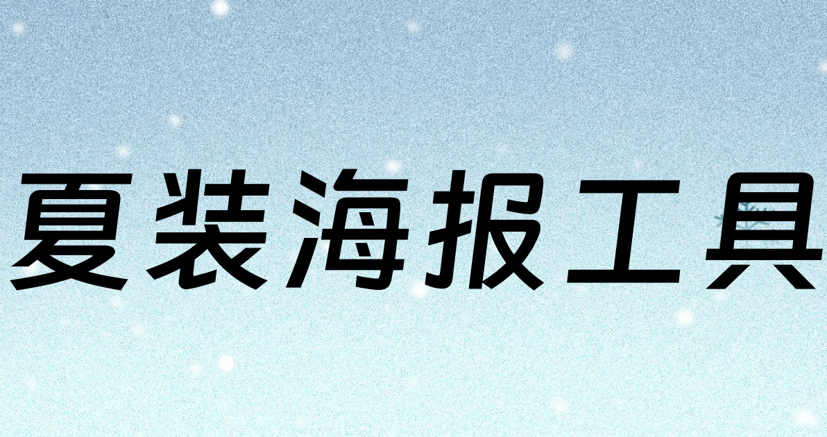 夏装海报工具