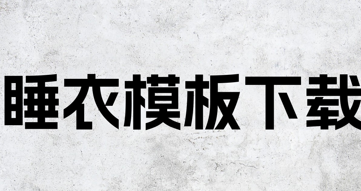 睡衣模板下载