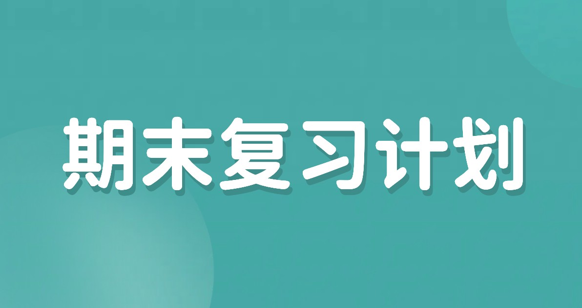 期末复习计划海报