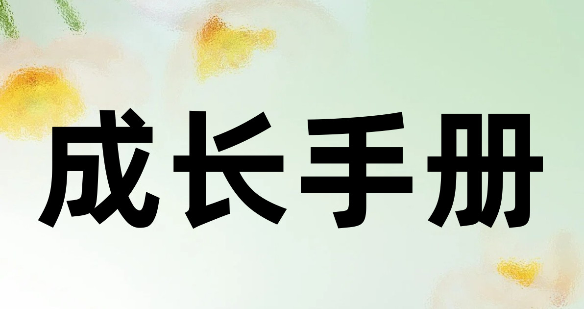 成长手册
