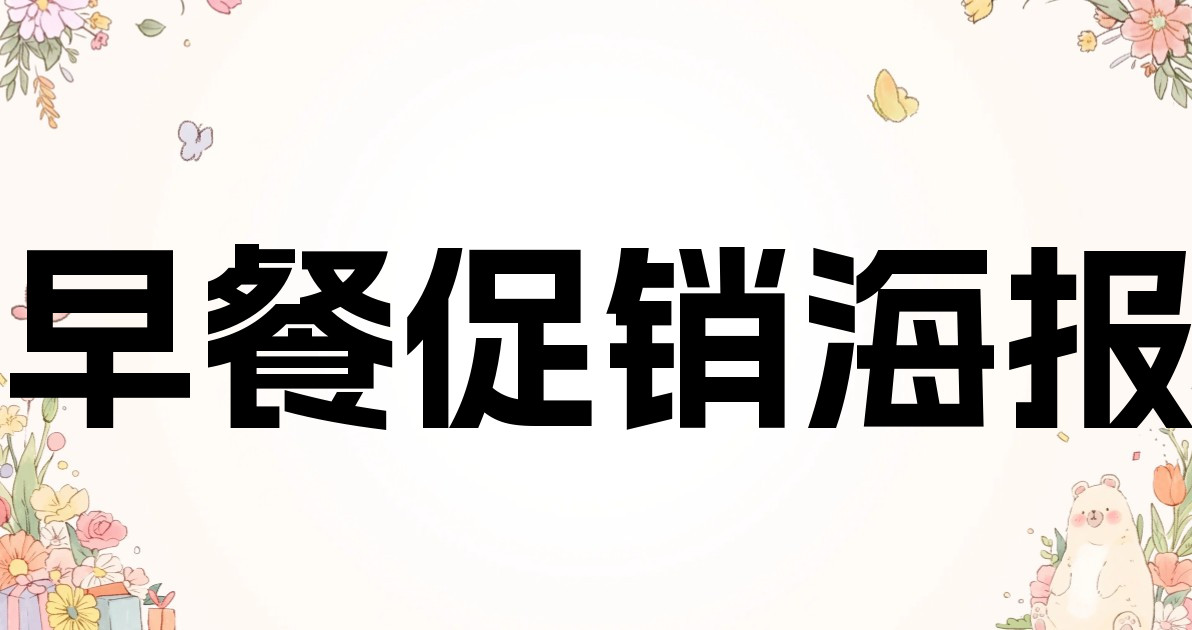 早餐促销海报