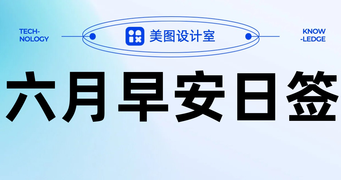 六月早安日签
