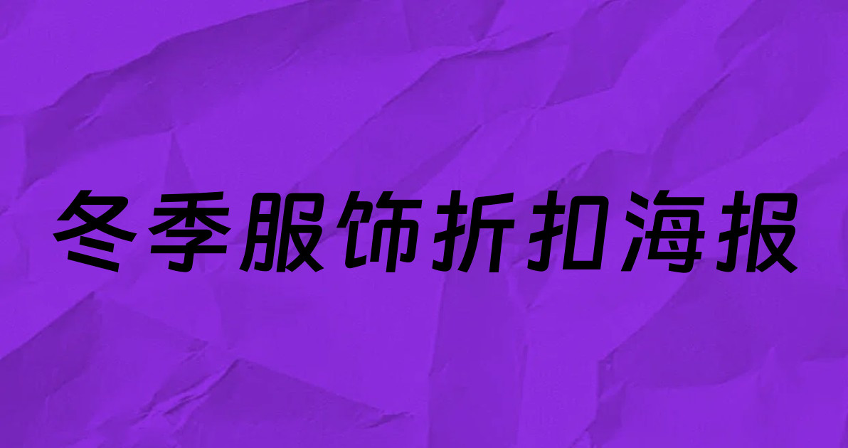 冬季服饰折扣海报