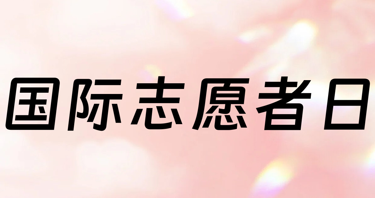国际志愿者日