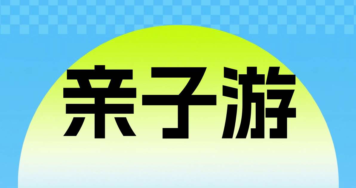 亲子游