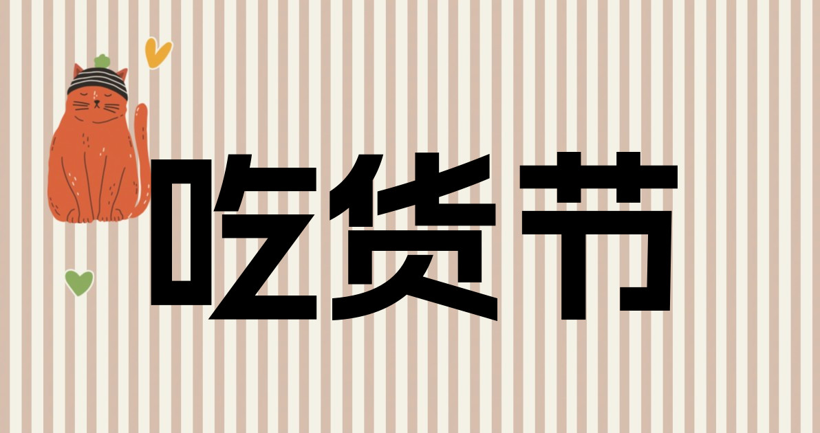 吃货节