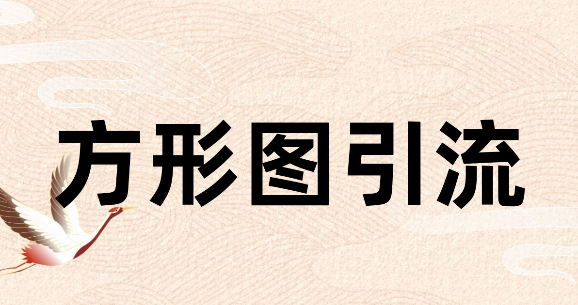 方形图引流