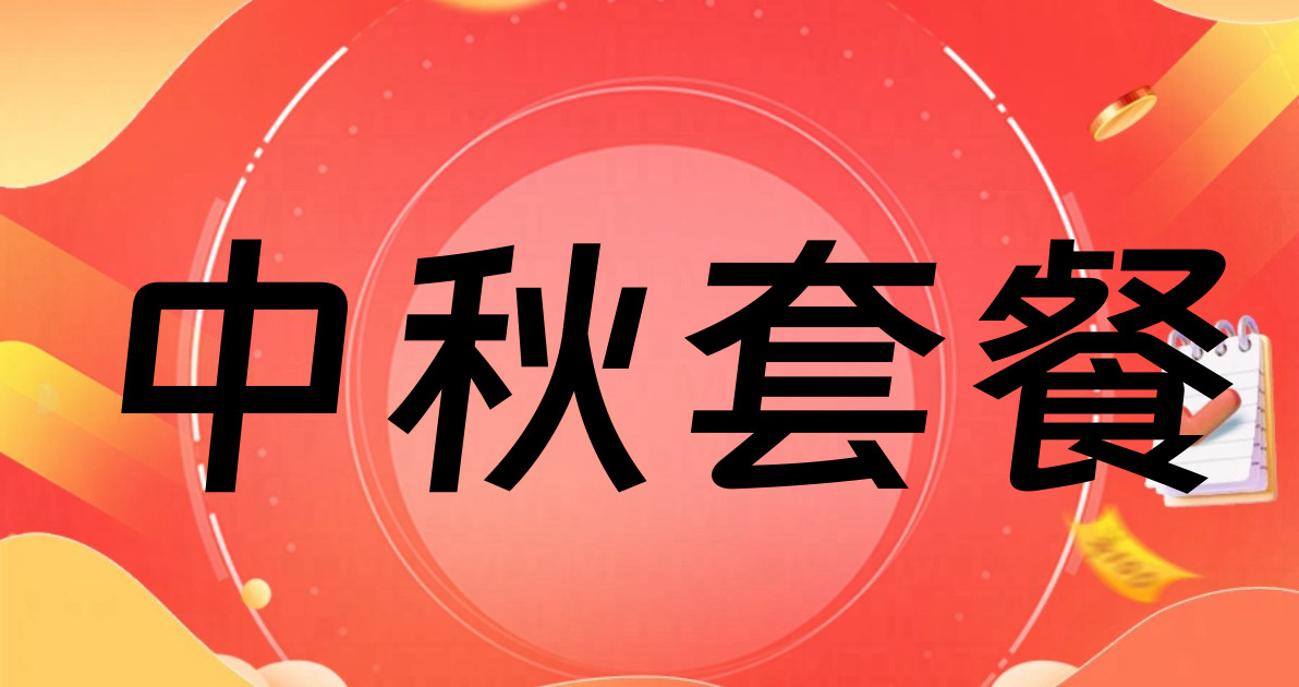 中秋套餐