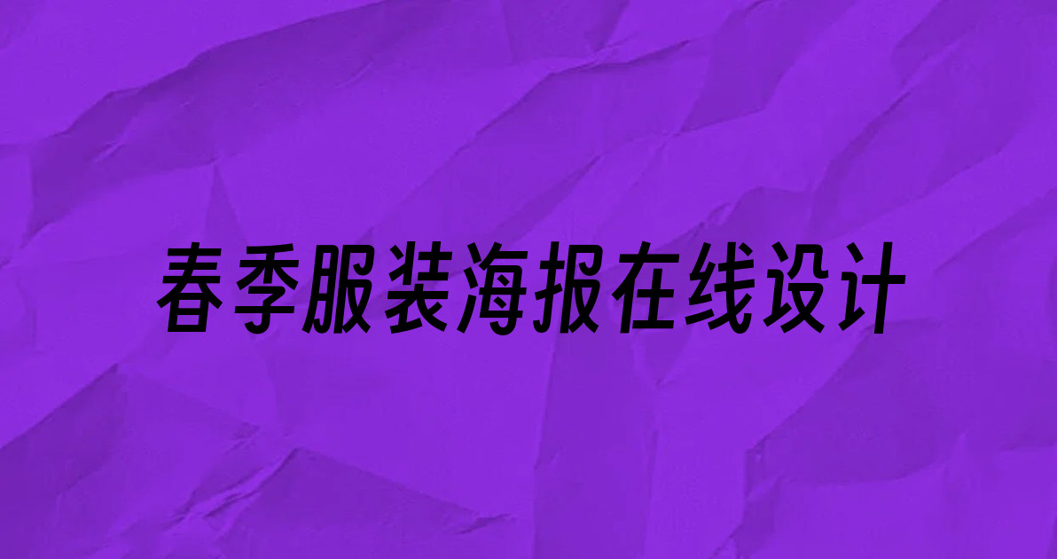 春季服装海报在线设计