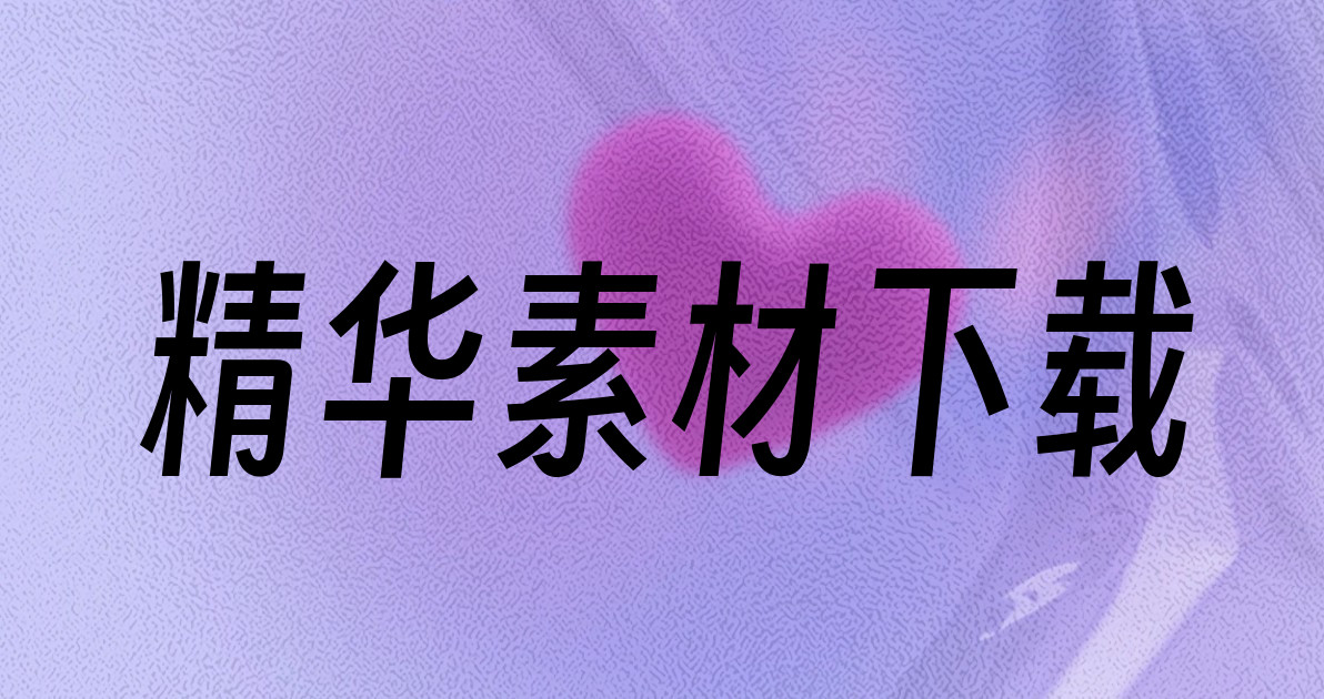 精华素材下载