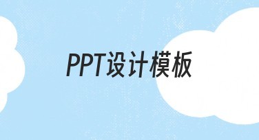 PPT设计模板：打造高质量演示文稿的必备工具