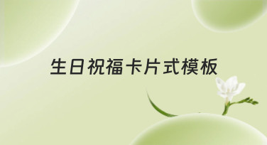 生日祝福卡片式模板哪里找？美图设计室为你准备了多种风格，一键制作超省心！