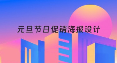 元旦节日促销海报设计——轻松打造创意十足的视觉盛宴