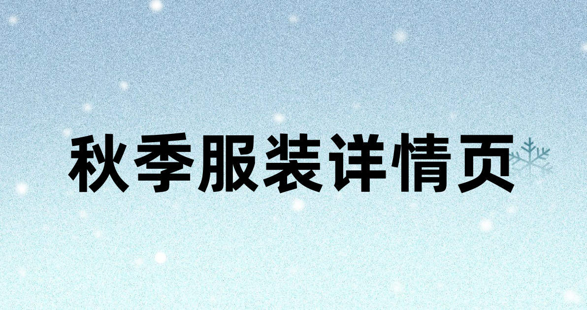 秋季服装详情页