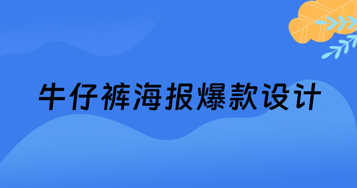 牛仔裤海报爆款设计