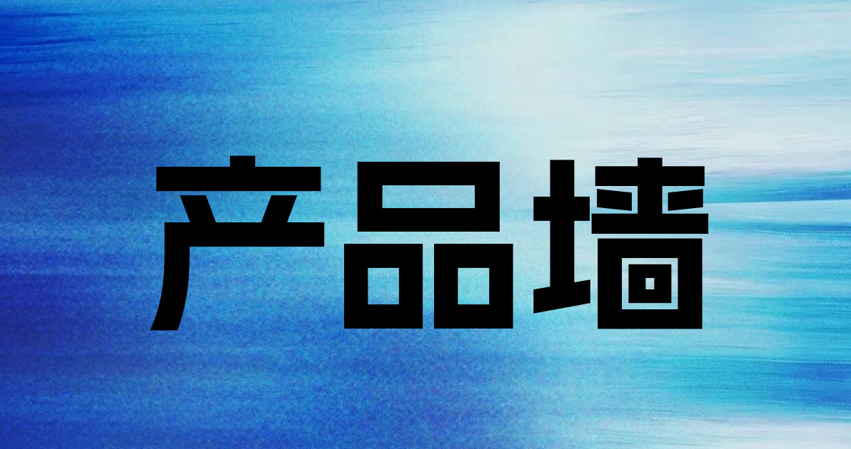 产品墙