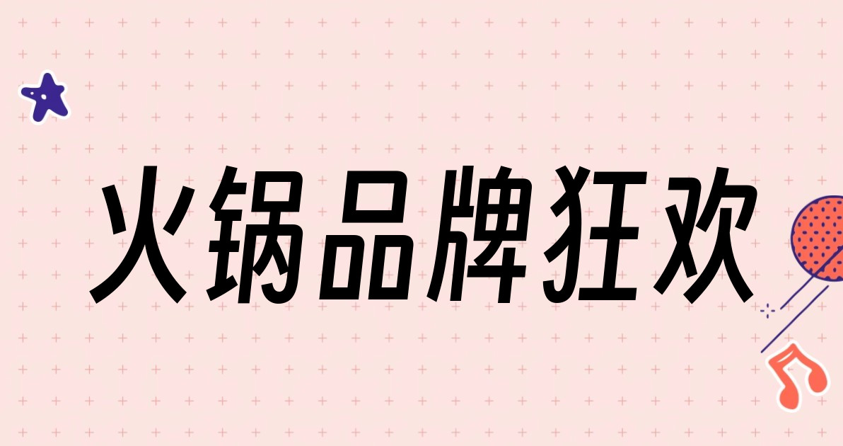 火锅品牌狂欢