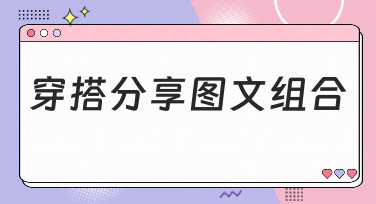 穿搭分享图文组合怎么做？5种热门风格模板，轻松打造吸睛笔记！