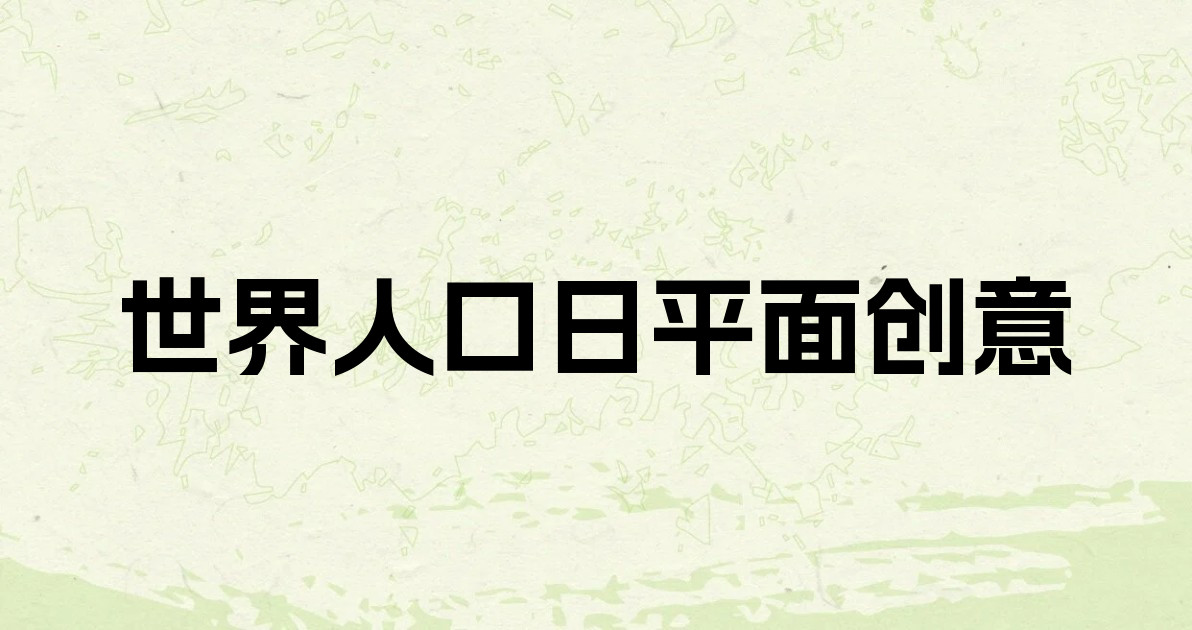 世界人口日平面创意