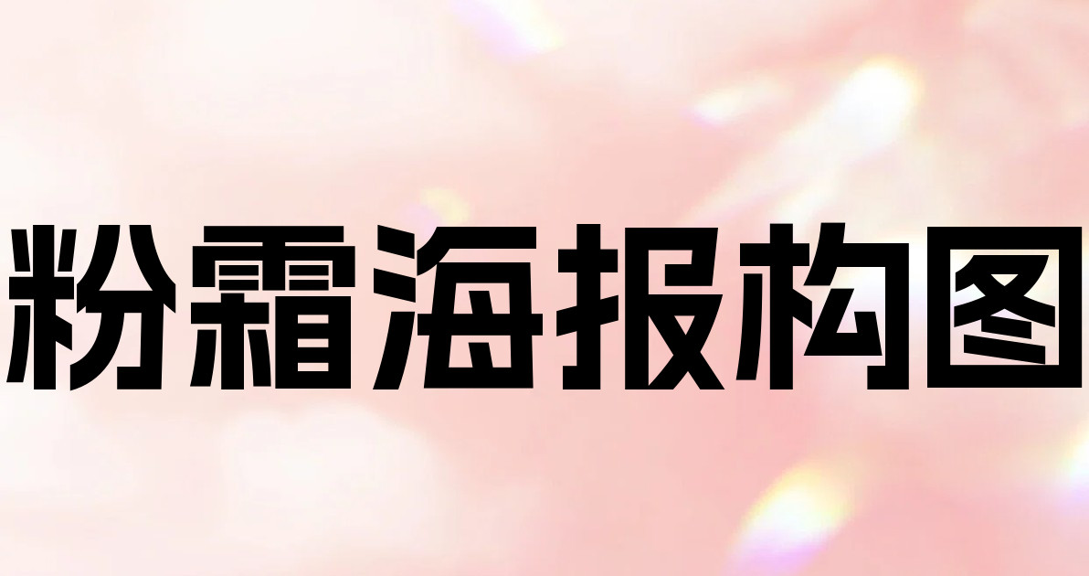 粉霜海报构图