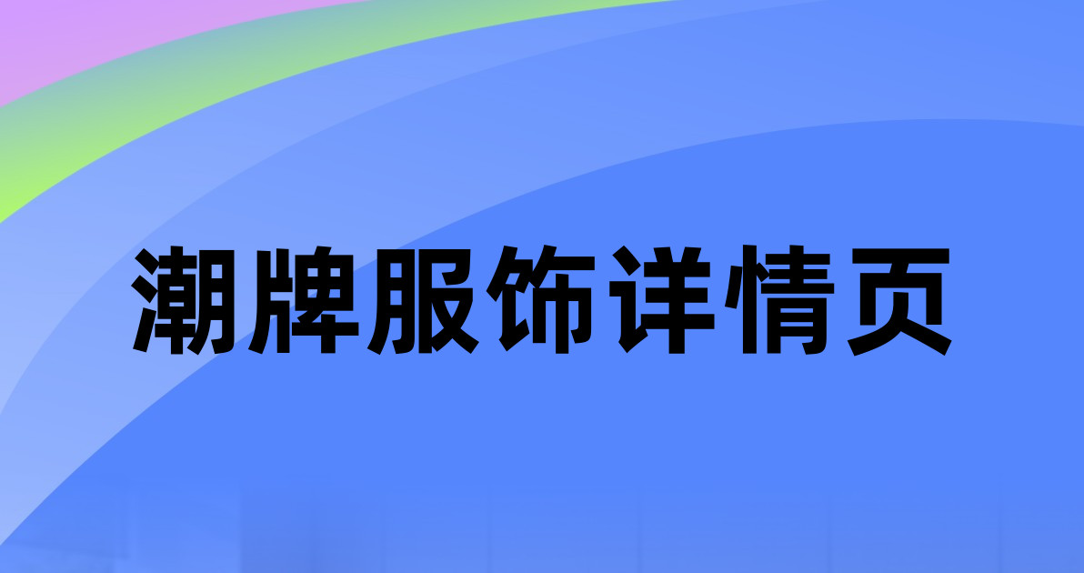 潮牌服饰详情页